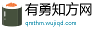 有勇知方网